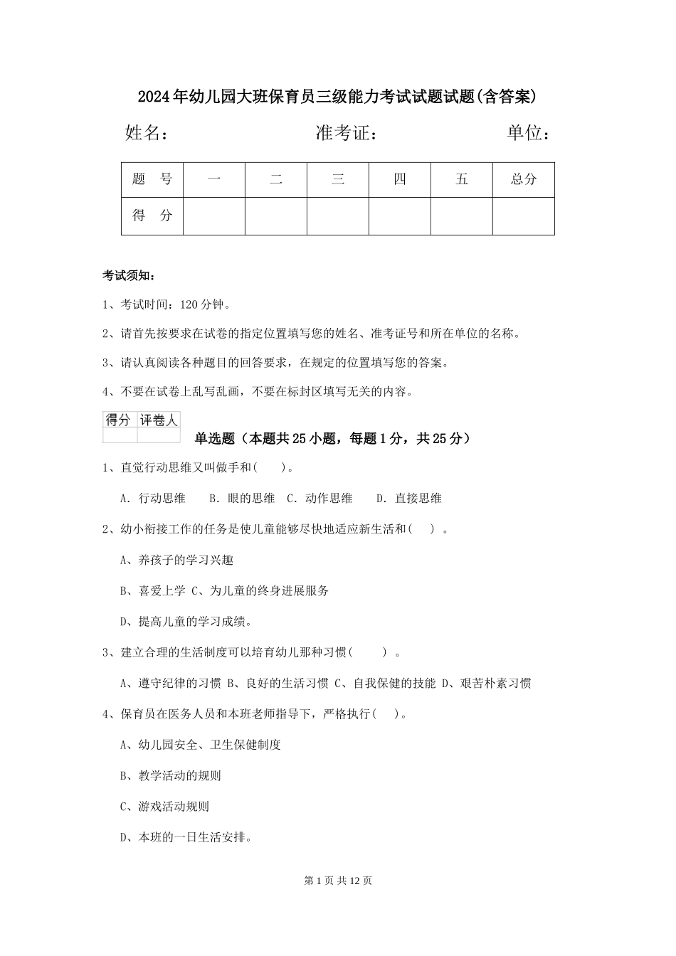 2024年幼儿园大班保育员三级能力考试试题试题(含答案)_第1页