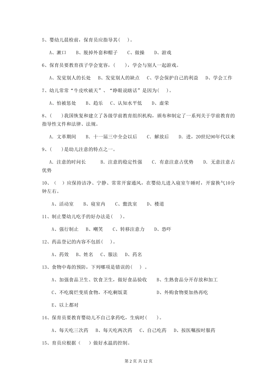 2024年幼儿园大班保育员三级能力考试试题试题(含答案)_第2页