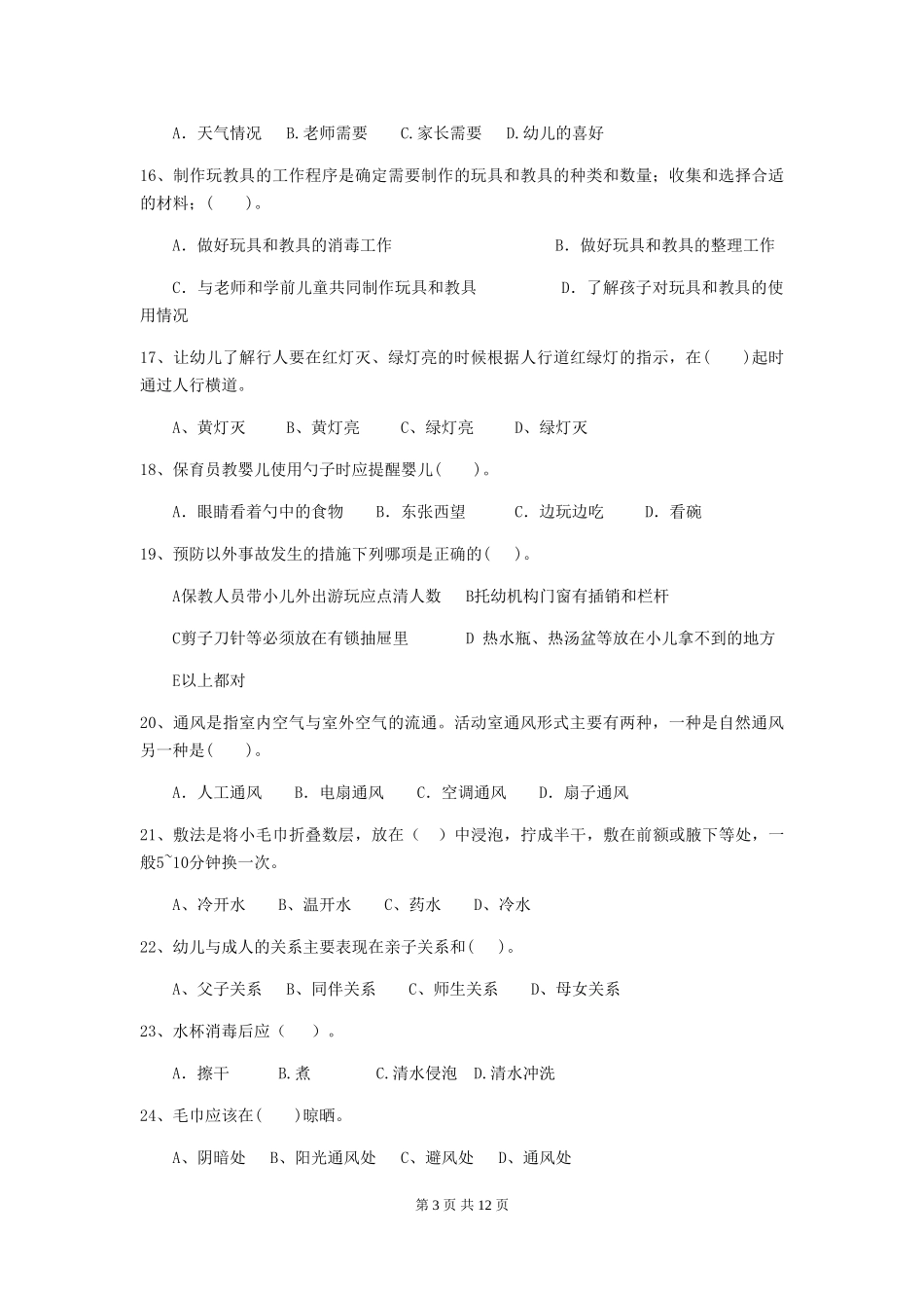 2024年幼儿园大班保育员三级能力考试试题试题(含答案)_第3页