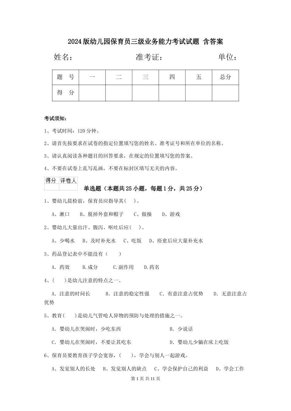 2024版幼儿园保育员三级业务能力考试试题-含答案_第1页
