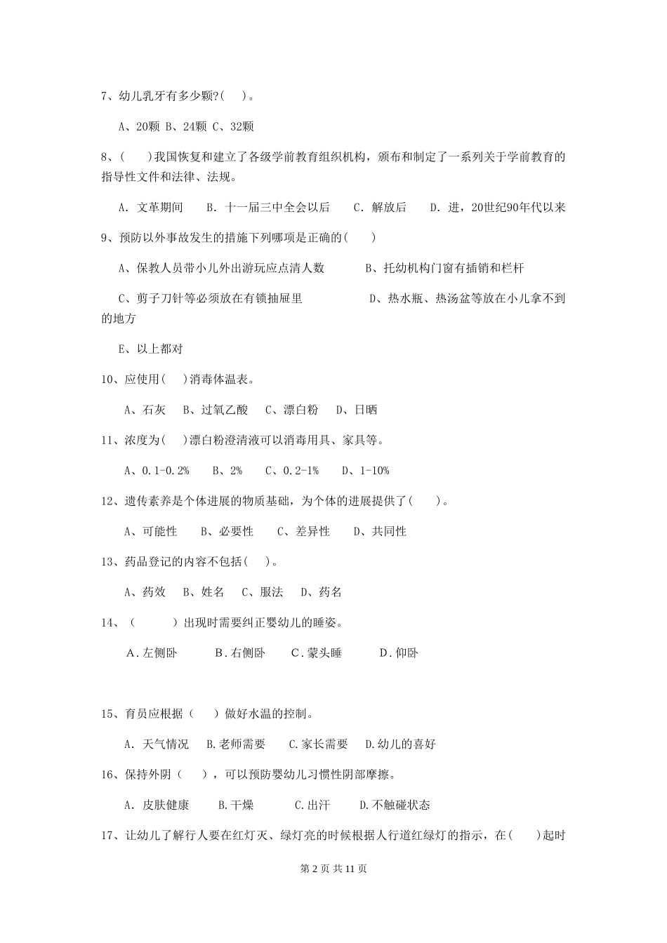 2024版幼儿园保育员三级业务能力考试试题-含答案_第2页