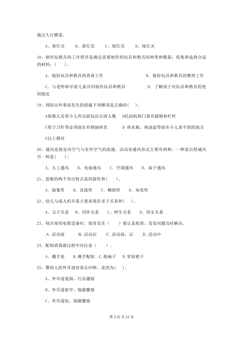 2024版幼儿园保育员三级业务能力考试试题-含答案_第3页