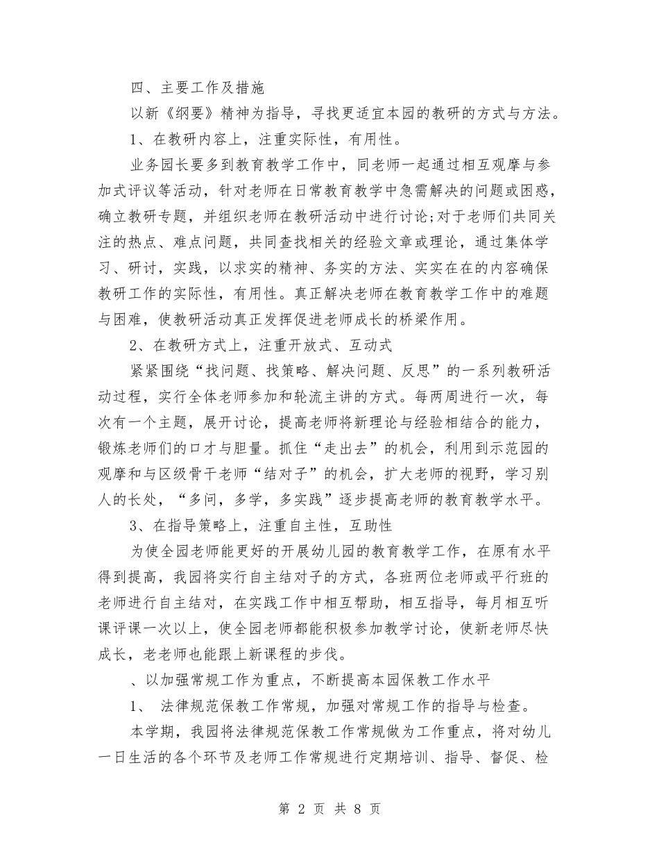 2017年幼儿园下学期工作计划范文与2017年幼儿园下学期教学工作计划范文汇编_第2页