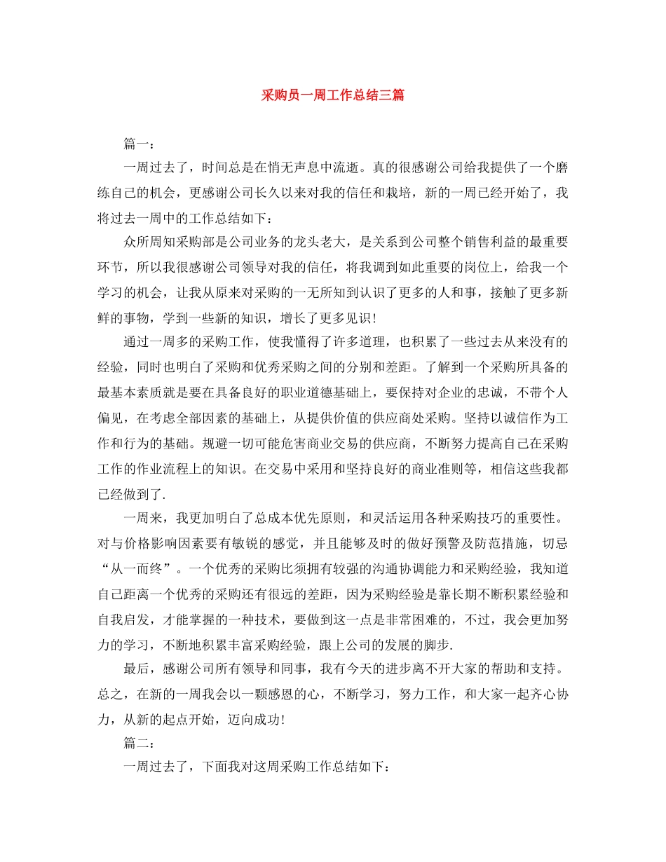采购员一周工作总结三篇 _第1页