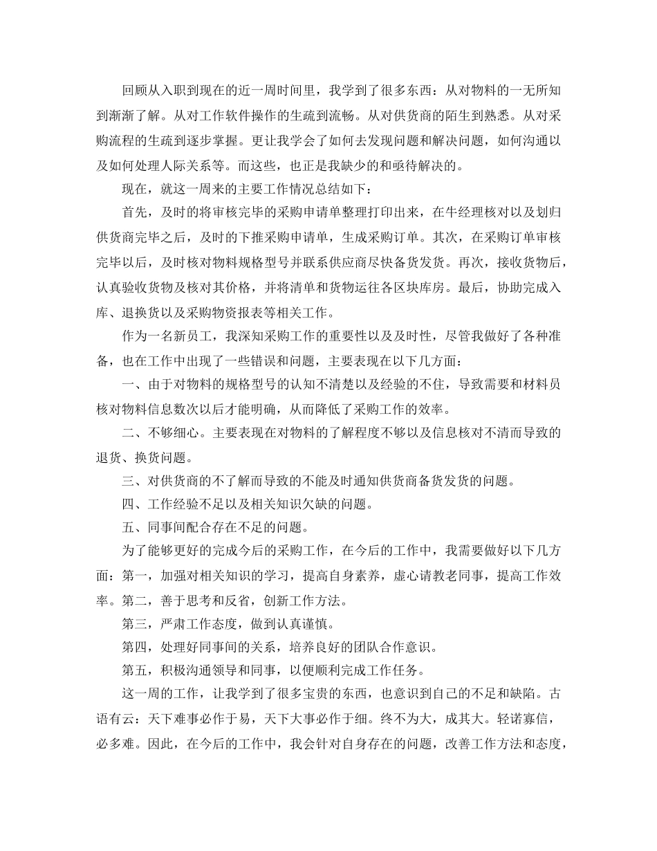 采购员一周工作总结三篇 _第3页