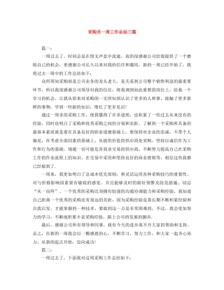 采购员一周工作总结三篇 