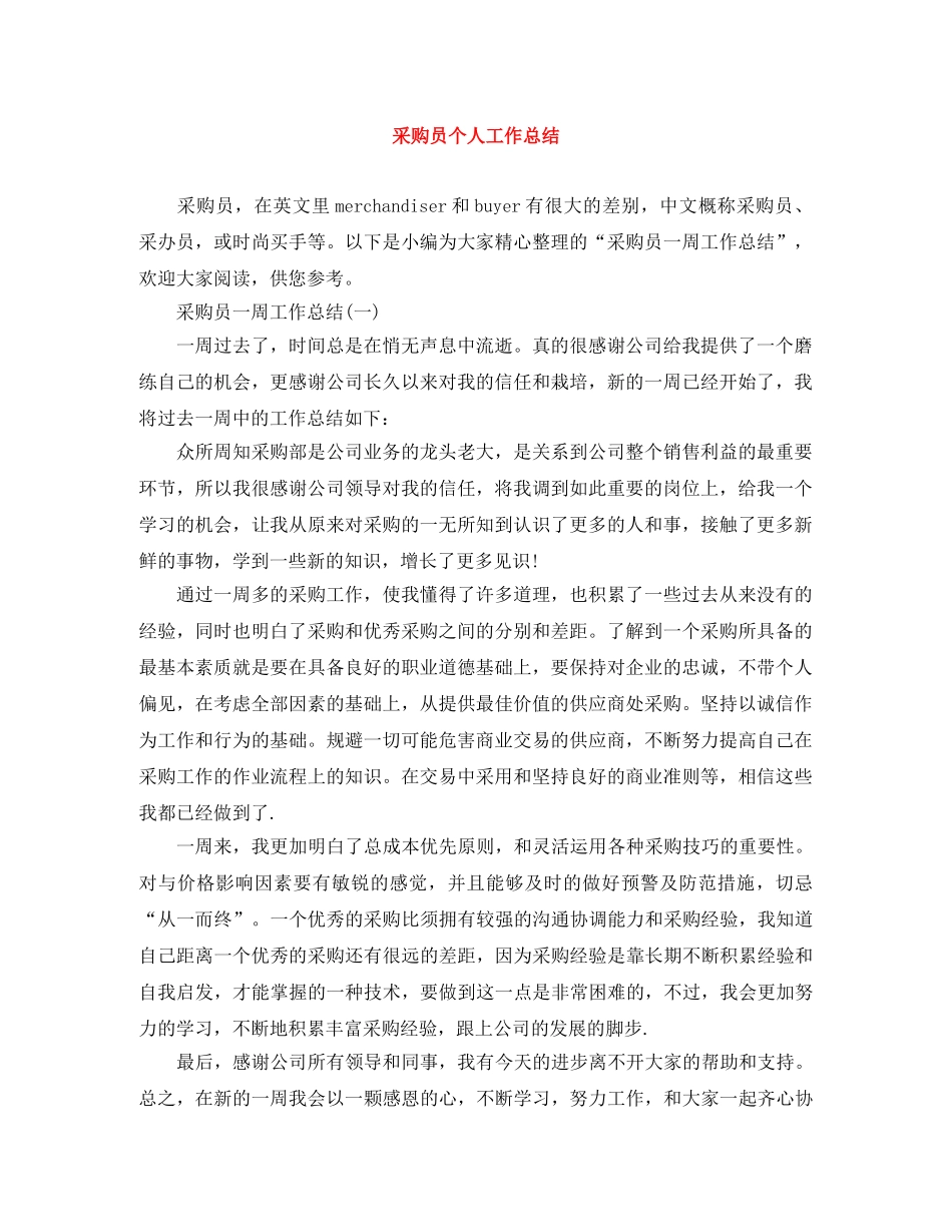 采购员个人工作总结 _第1页