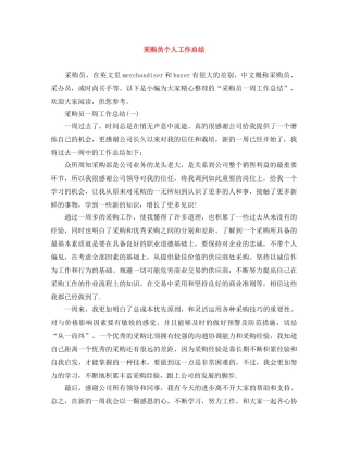 采购员个人工作总结 