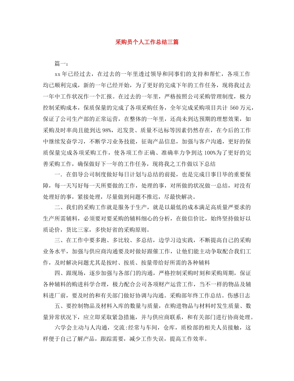 采购员个人工作总结三篇 _第1页