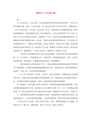 采购员个人工作总结三篇 