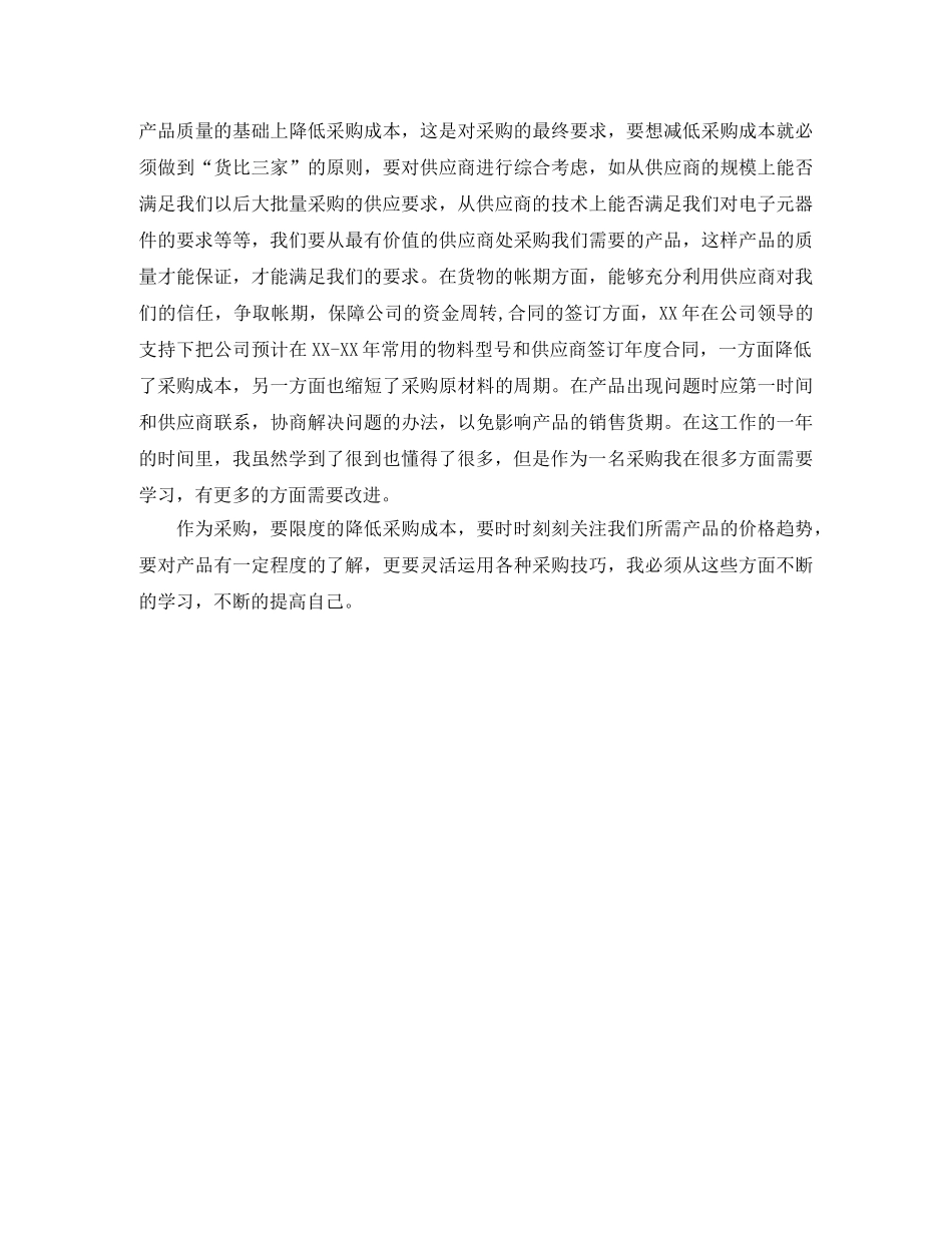 采购员个人工作总结范文2020 _第2页