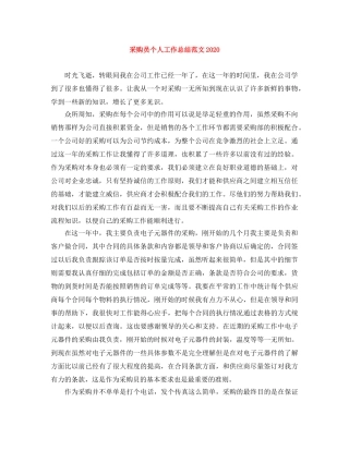 采购员个人工作总结范文2020 