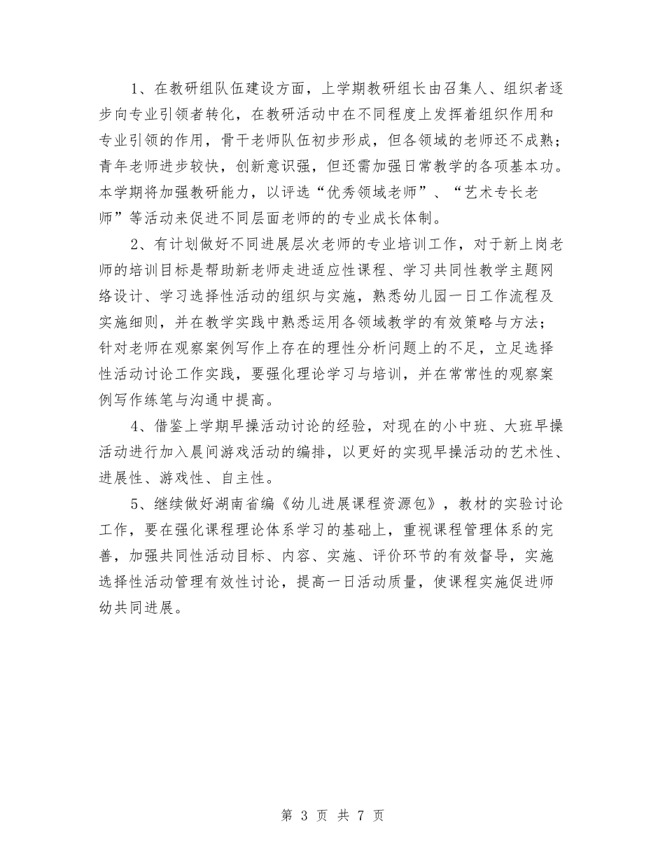 2024年上学期幼儿园保教工作计划范文与2024年上学期幼儿园学前班工作计划范文汇编_第3页