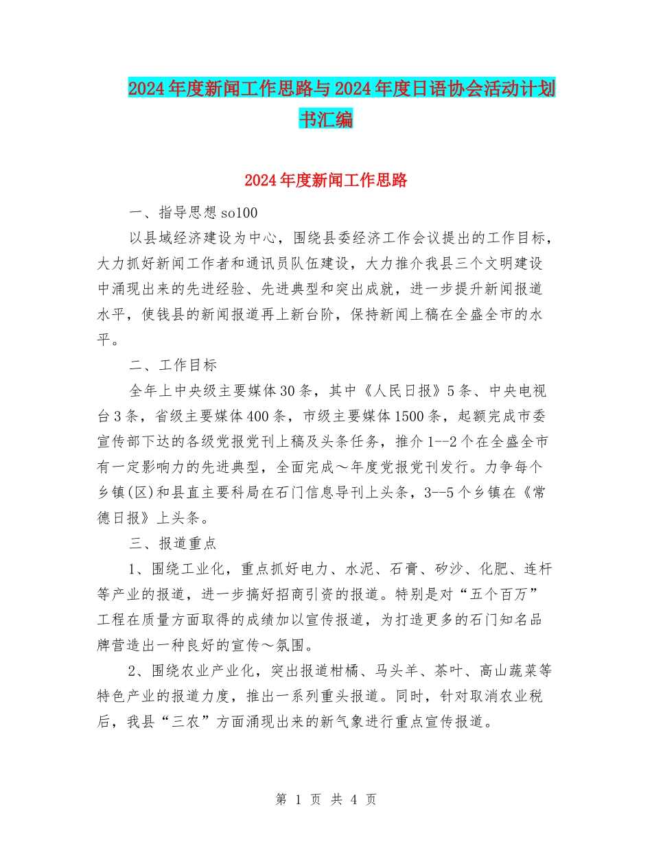 2024年度新闻工作思路与2024年度日语协会活动计划书汇编_第1页