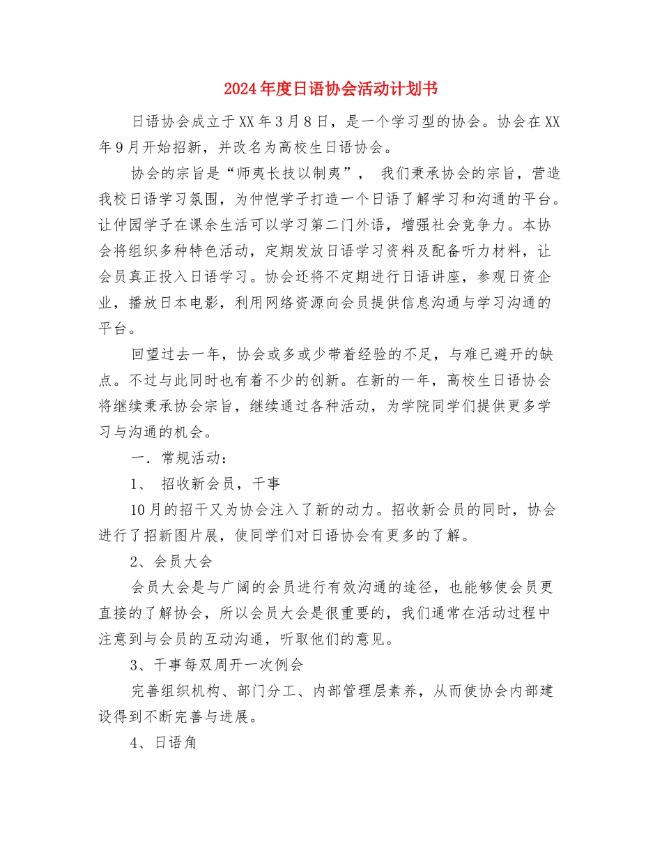 2024年度新闻工作思路与2024年度日语协会活动计划书汇编_第3页