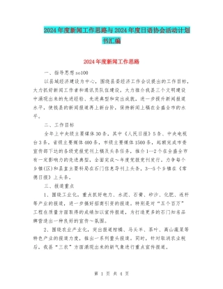 2024年度新闻工作思路与2024年度日语协会活动计划书汇编