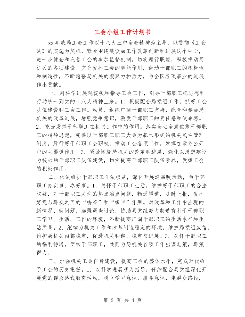 工会小组工作计划书_第2页