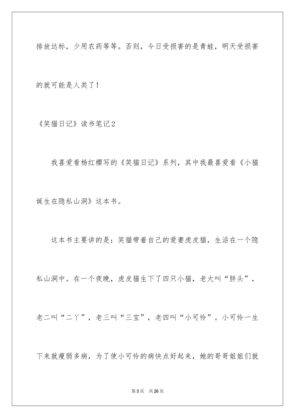 2024《笑猫日记》读书笔记_7_第3页