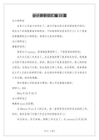 会计辞职信汇编15篇