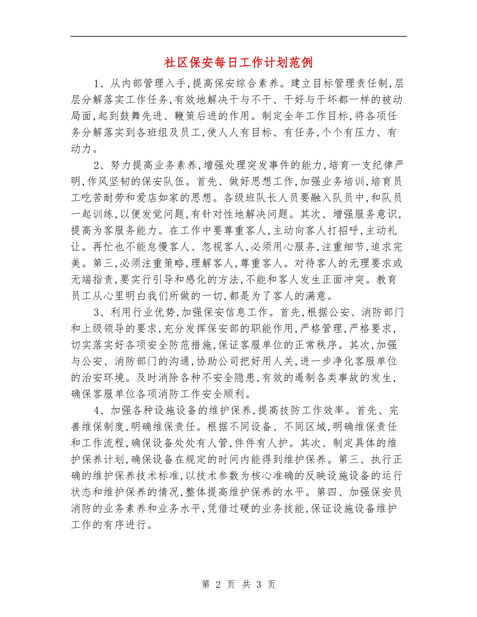 社区保安每日工作计划范例_第2页