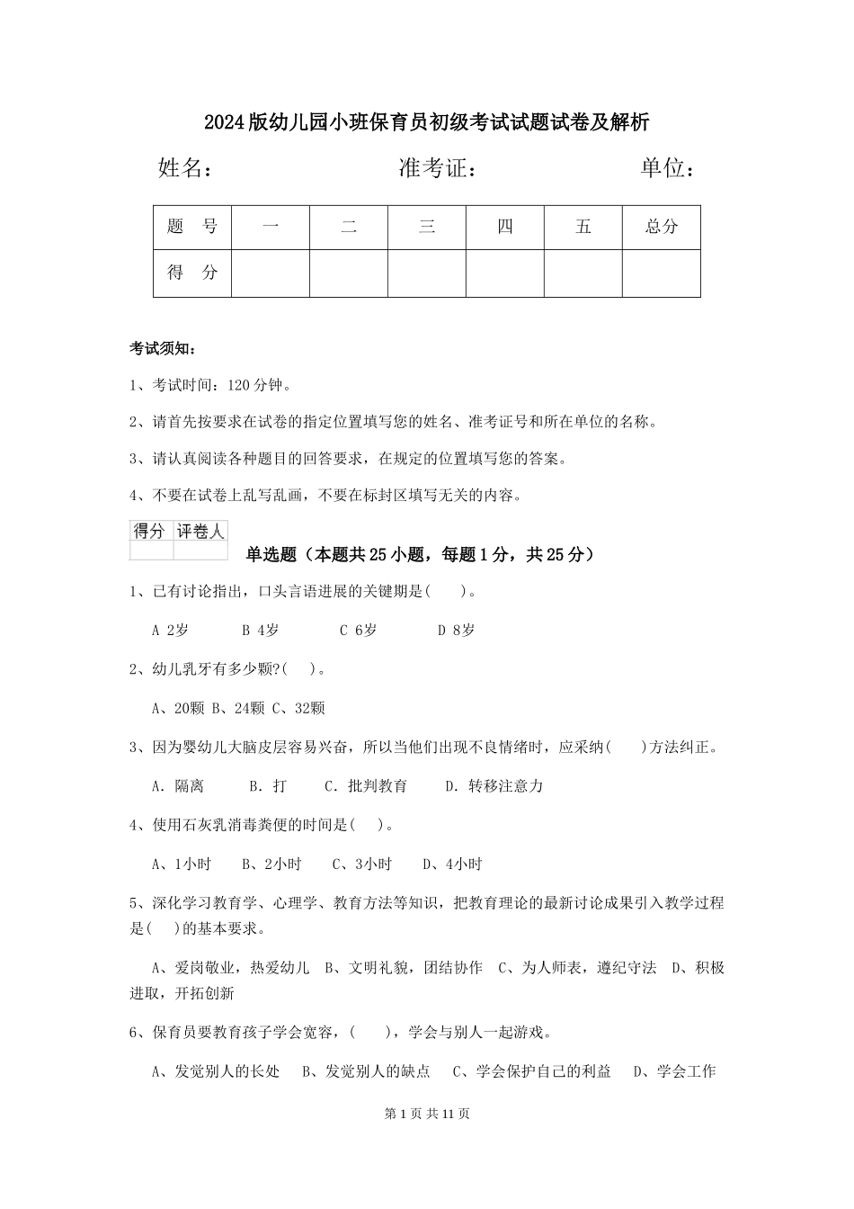 2018版幼儿园小班保育员初级考试试题试卷及解析_第1页