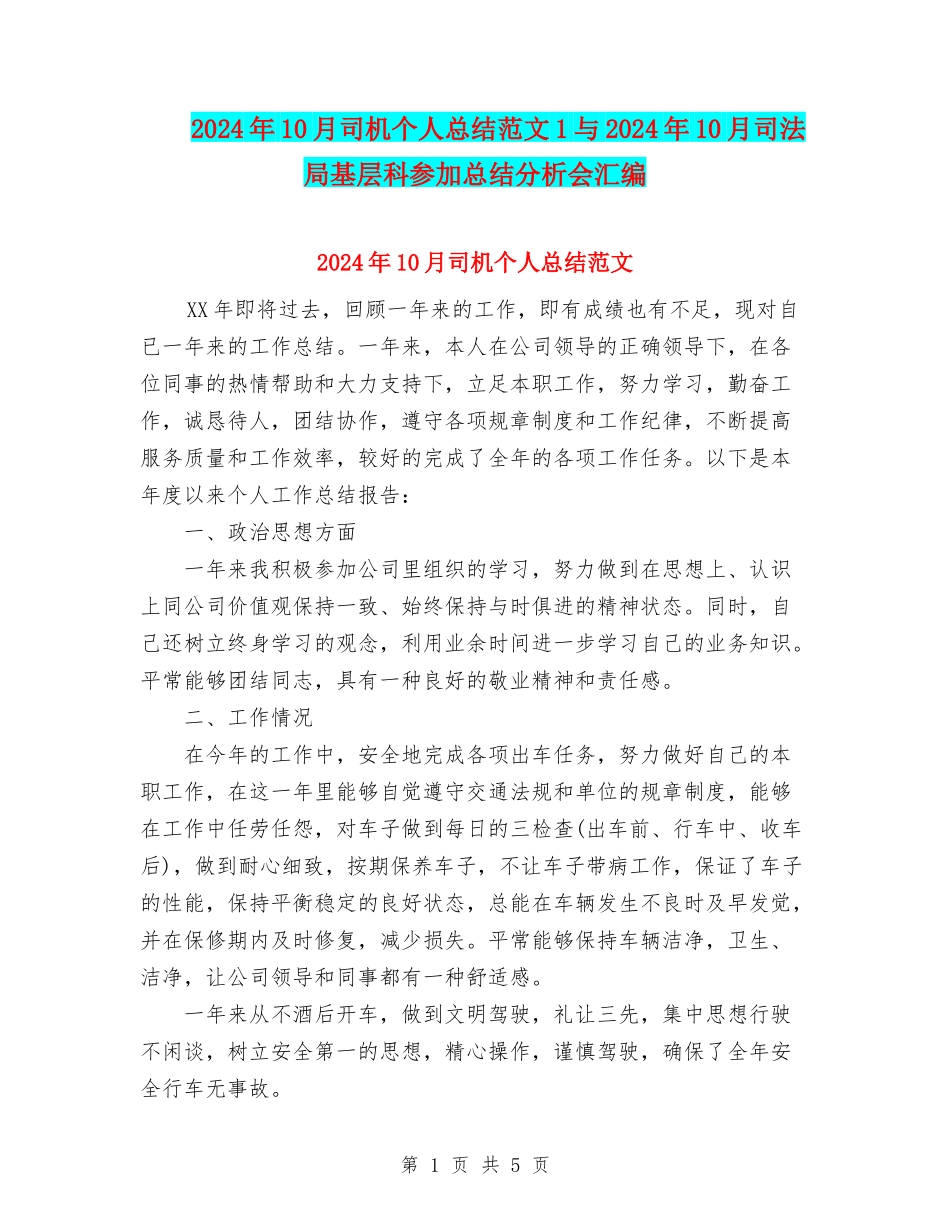 2024年10月司机个人总结范文1与2024年10月司法局基层科参加总结分析会汇编_第1页