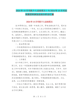 2024年10月司机个人总结范文1与2024年10月司法局基层科参加总结分析会汇编
