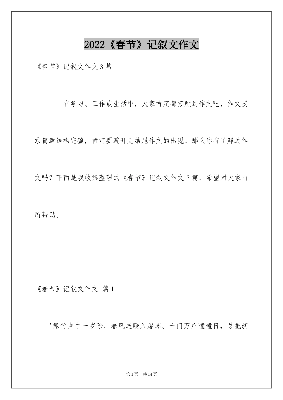 2024《春节》记叙文作文_32_第1页