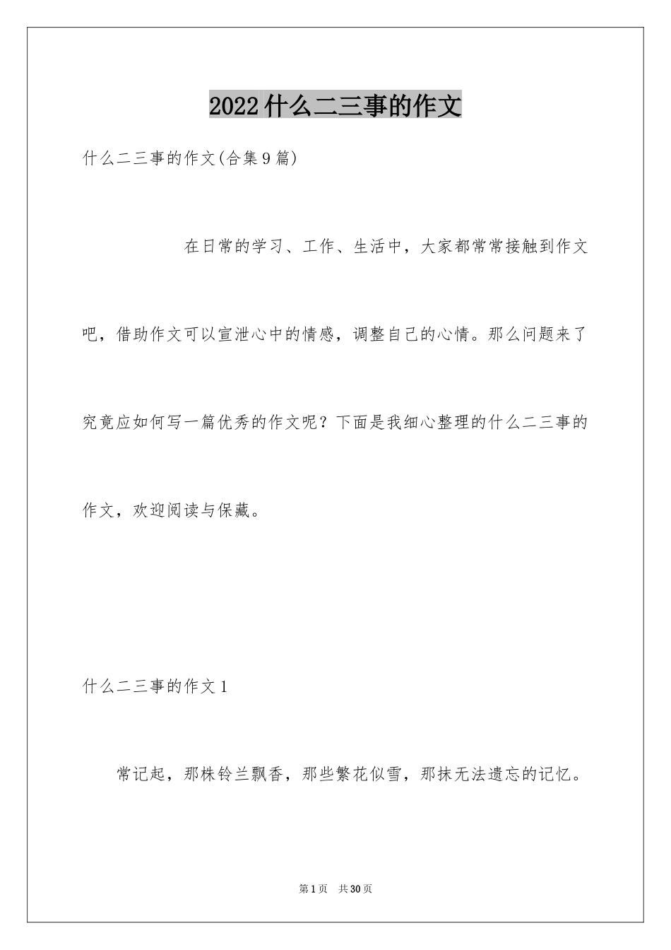 2024什么二三事的作文_第1页