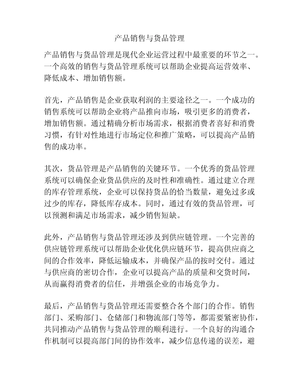 产品销售与货品管理_第1页