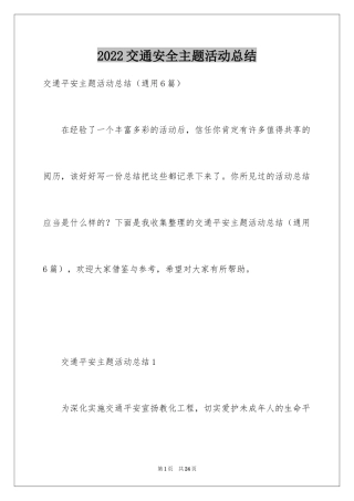 2024交通安全主题活动总结_5