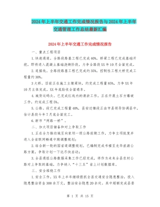 2024年上半年交通工作完成情况报告与2024年上半年交通管理工作总结最新汇编