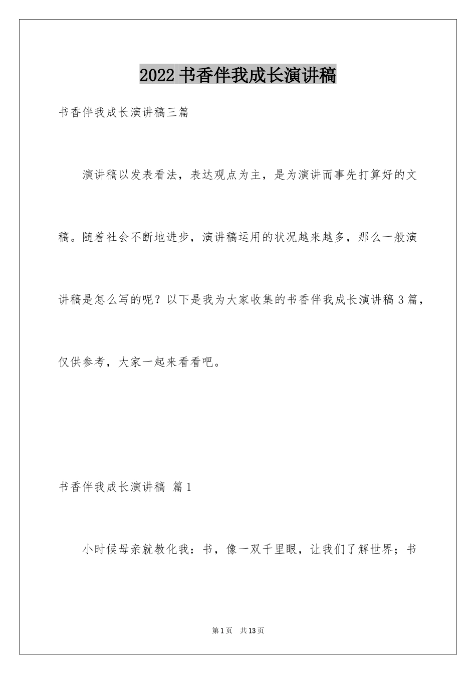 2024书香伴我成长演讲稿_75_第1页