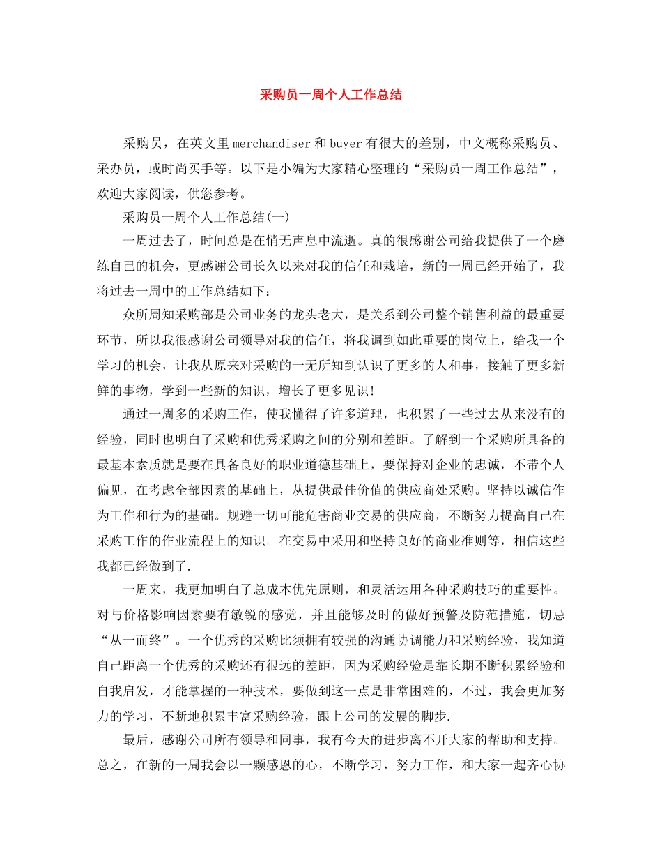 采购员一周个人工作总结 _第1页