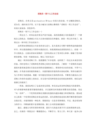 采购员一周个人工作总结 