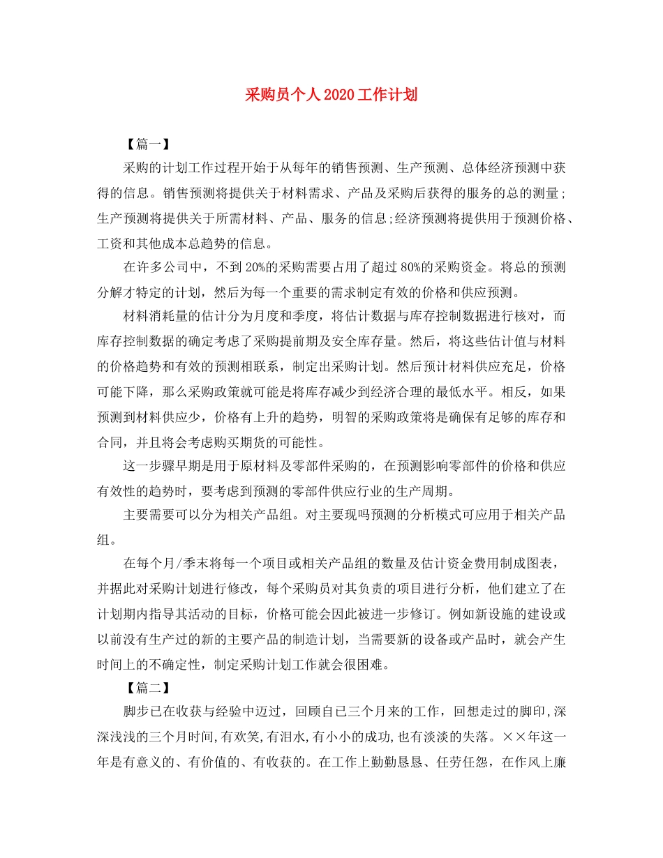 采购员个人2020工作计划 _第1页