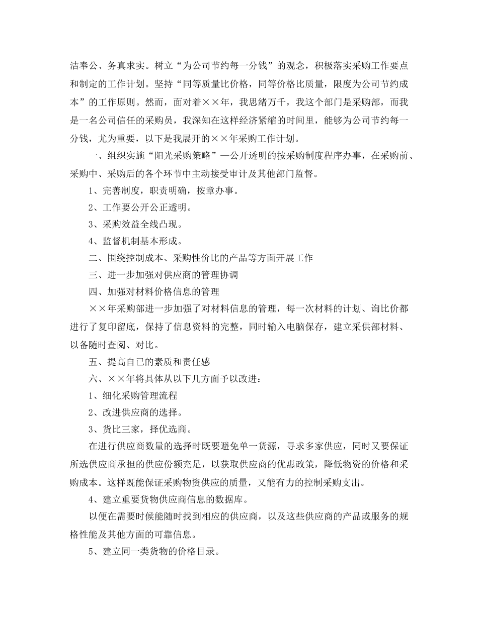 采购员个人2020工作计划 _第2页