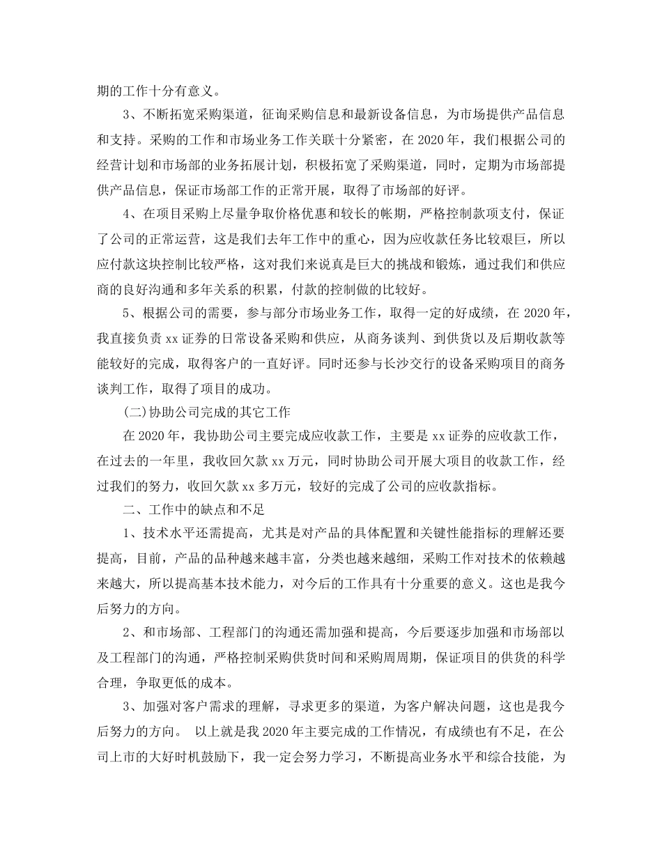 采购员个人工作总结大全 _第2页