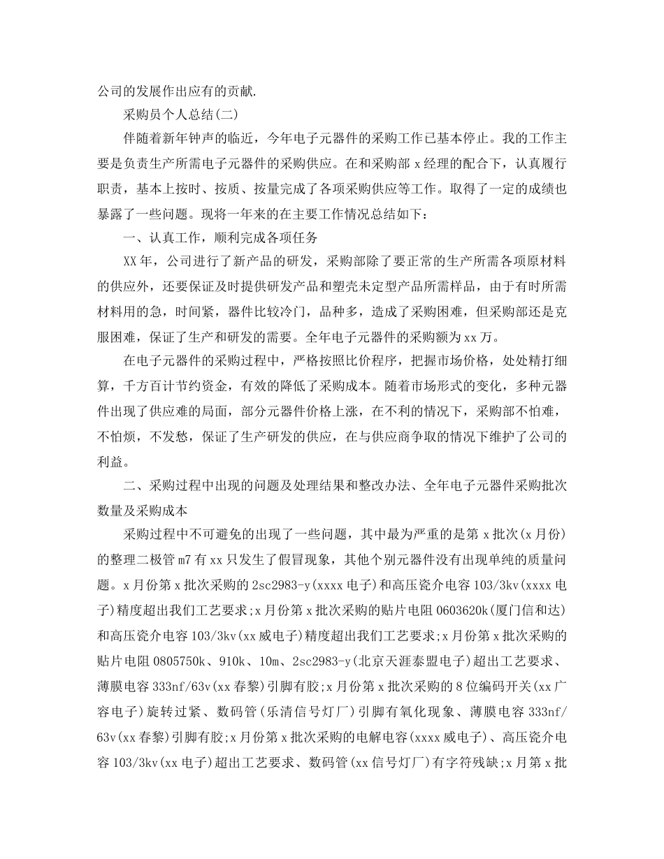 采购员个人工作总结大全 _第3页
