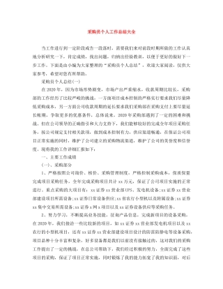 采购员个人工作总结大全 