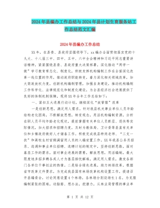 2024年县编办工作总结与2024年县计划生育服务站工作总结范文汇编