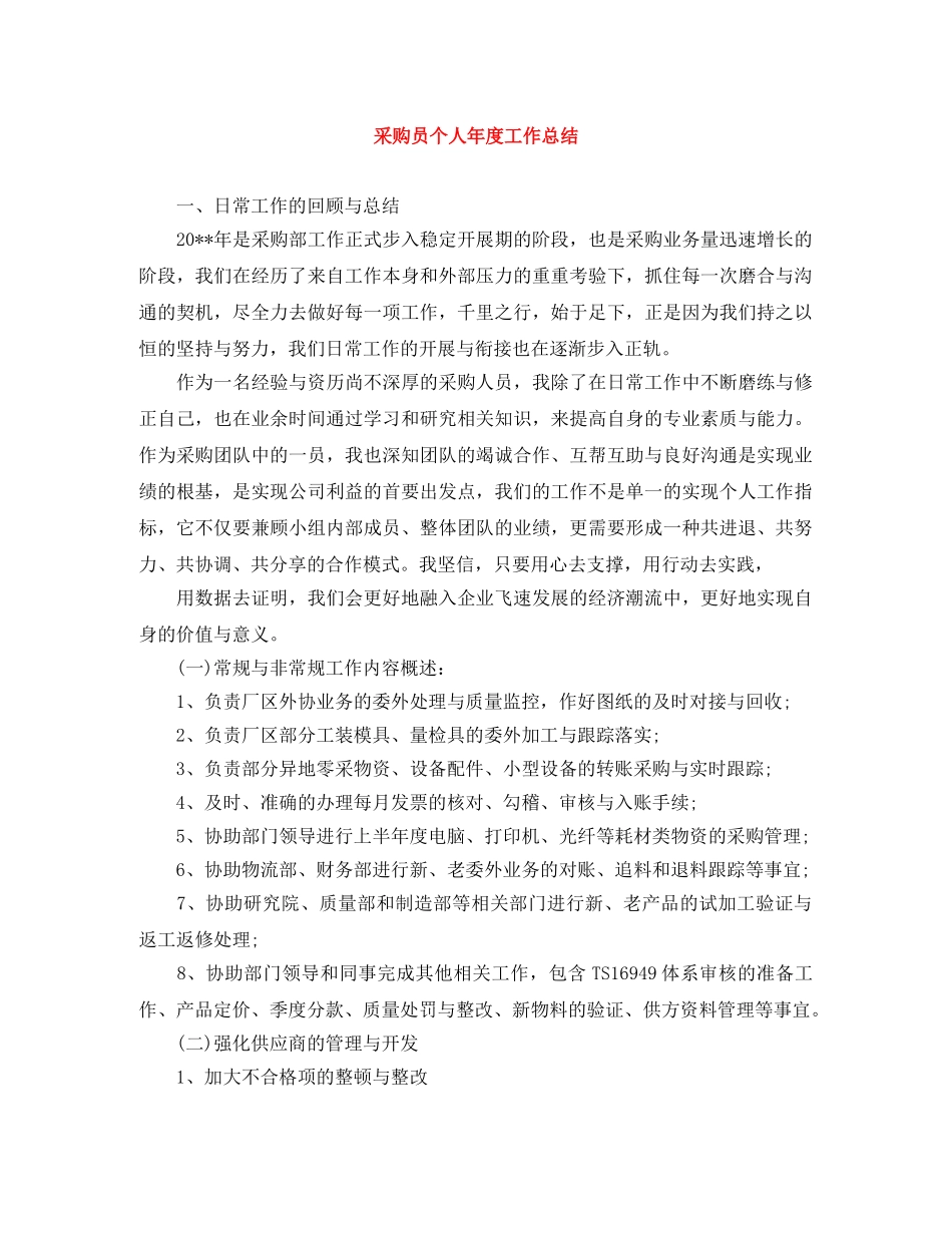 采购员个人年度工作总结 _第1页