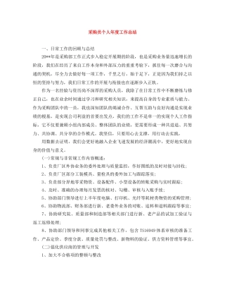 采购员个人年度工作总结 