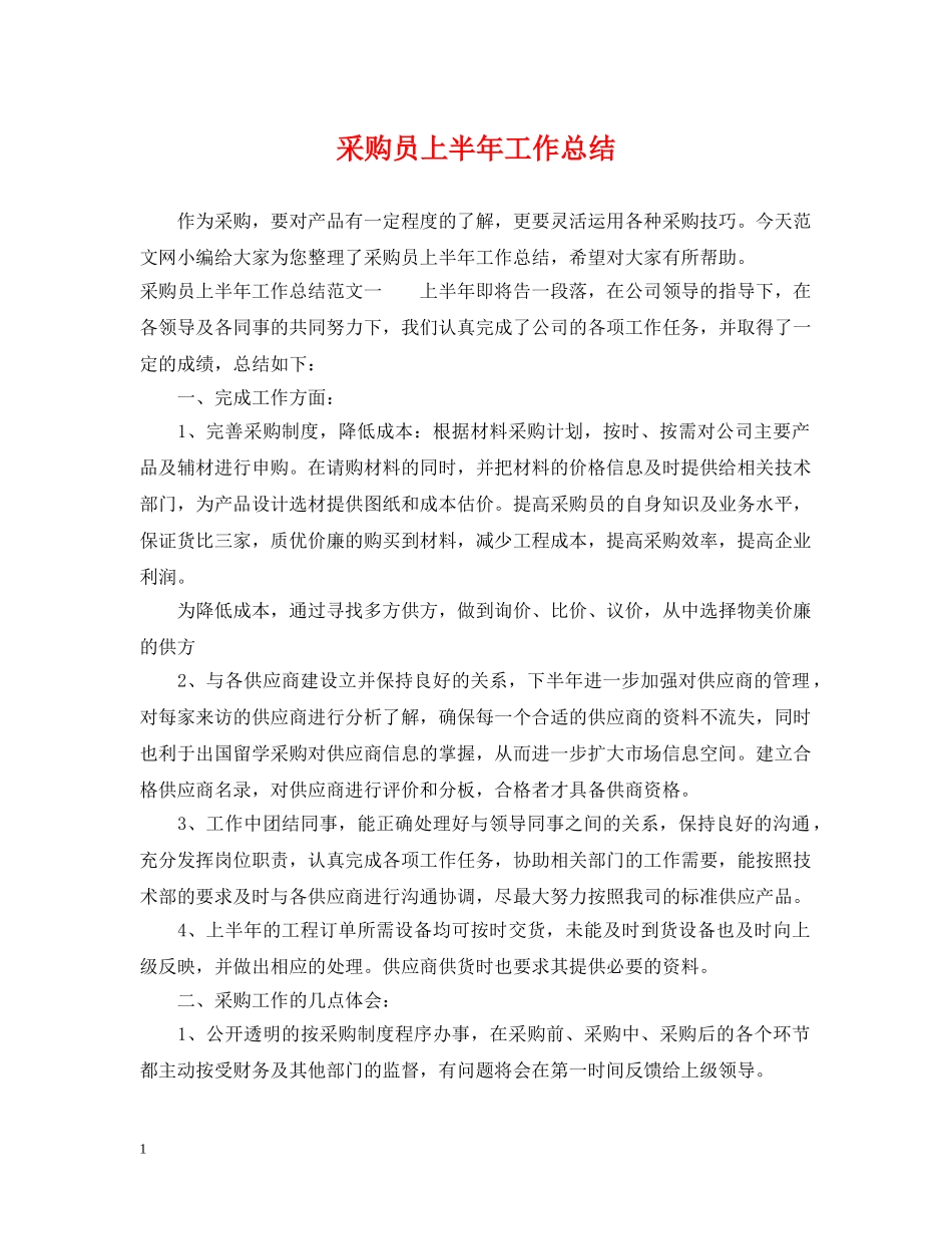 采购员上半年工作总结 _第1页