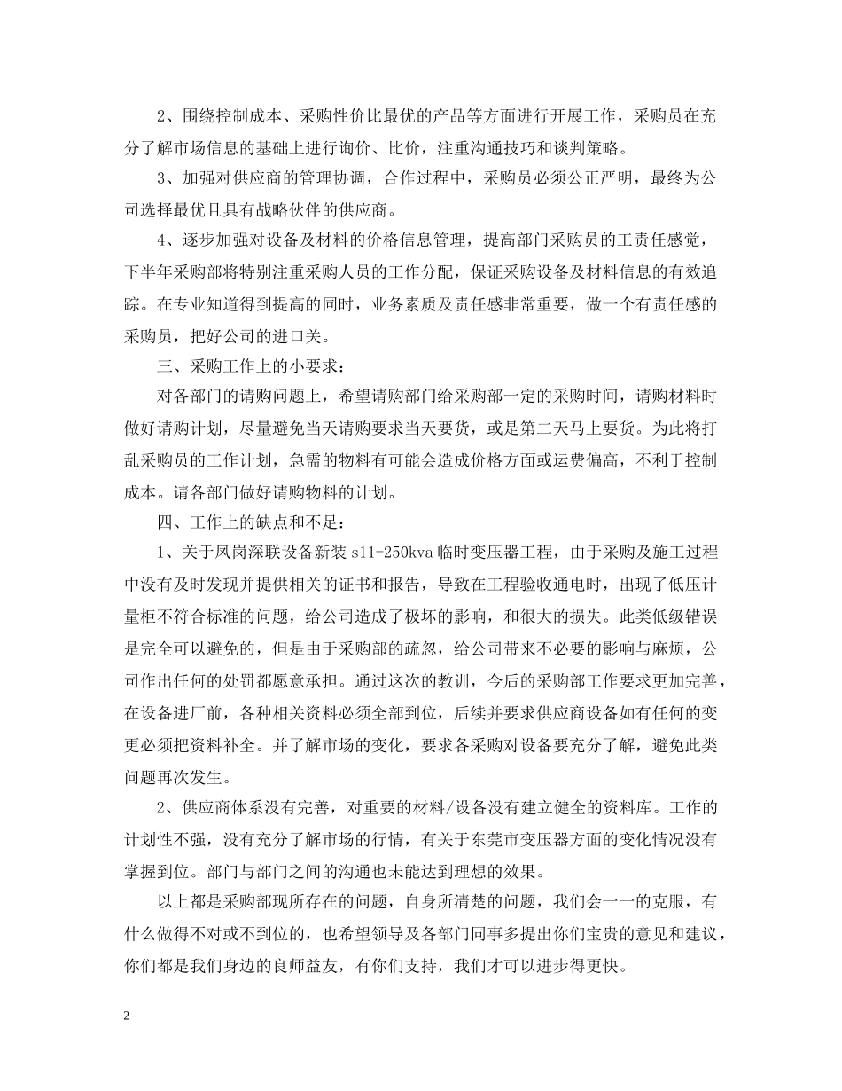 采购员上半年工作总结 _第2页