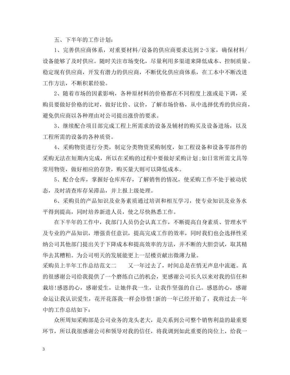 采购员上半年工作总结 _第3页
