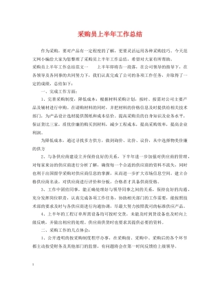采购员上半年工作总结 