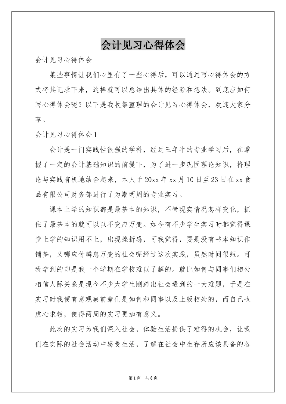 会计见习体会心得_第1页