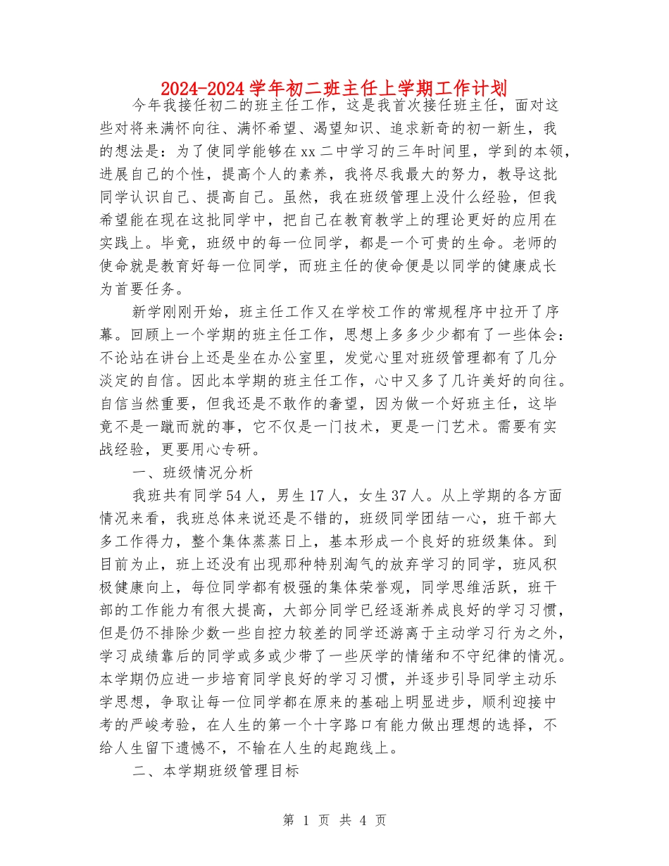 2024-2024学年初二班主任上学期工作计划_第1页