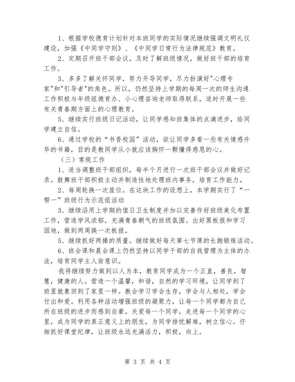 2024-2024学年初二班主任上学期工作计划_第3页